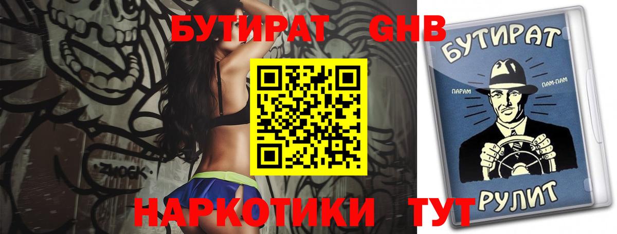 БУТИРАТ Butirat Котельники