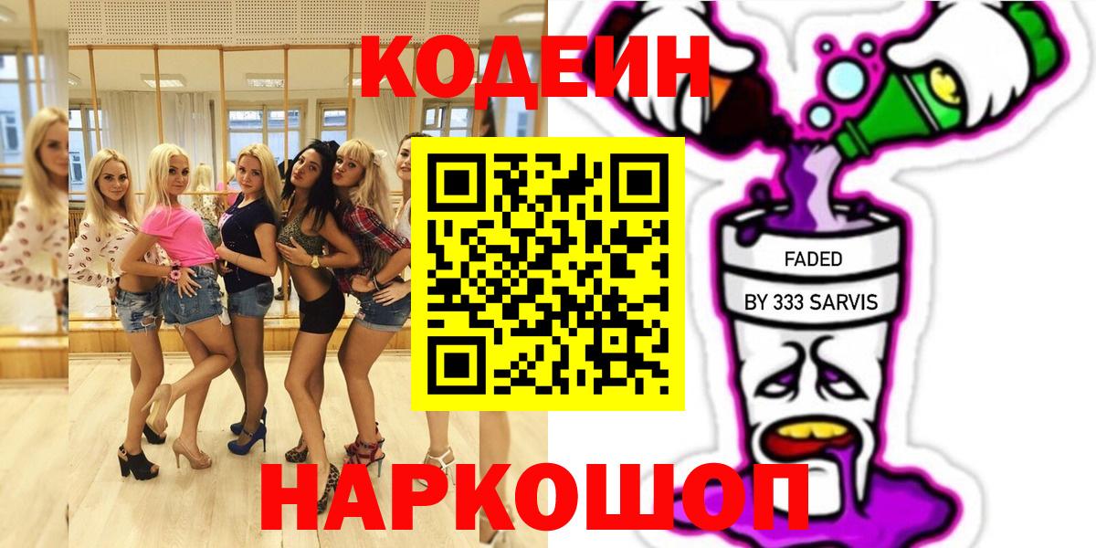 Кодеиновый сироп Lean напиток Lean (лин)  Вход с VPN  Котельники  Кодеин Purple Drank 