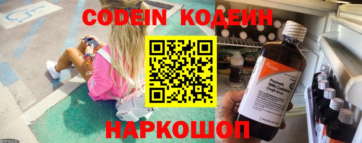 Codein напиток Lean (лин) Котельники
